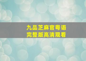 九品芝麻官粤语完整版高清观看