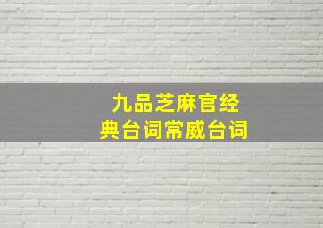 九品芝麻官经典台词常威台词