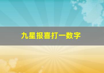 九星报喜打一数字