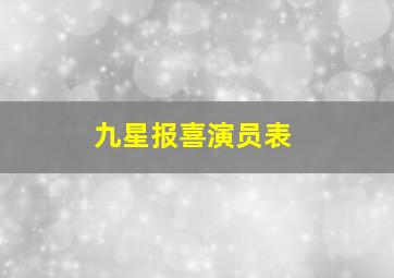 九星报喜演员表