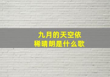 九月的天空依稀晴朗是什么歌