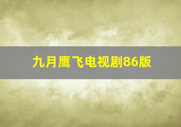 九月鹰飞电视剧86版