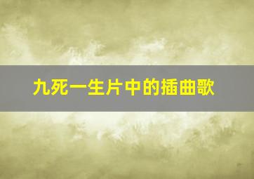 九死一生片中的插曲歌