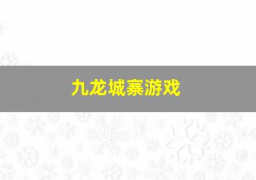 九龙城寨游戏