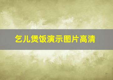 乞儿煲饭演示图片高清