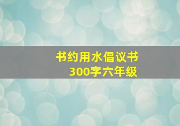 书约用水倡议书300字六年级