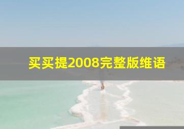 买买提2008完整版维语