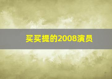 买买提的2008演员