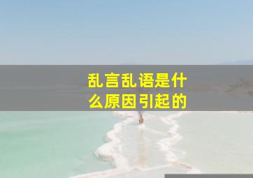 乱言乱语是什么原因引起的