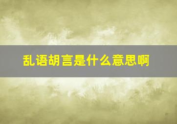 乱语胡言是什么意思啊