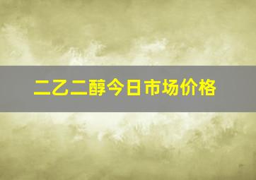 二乙二醇今日市场价格