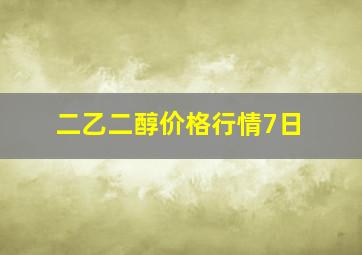 二乙二醇价格行情7日