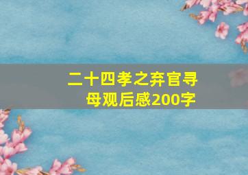 二十四孝之弃官寻母观后感200字