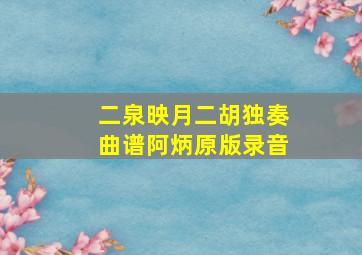 二泉映月二胡独奏曲谱阿炳原版录音