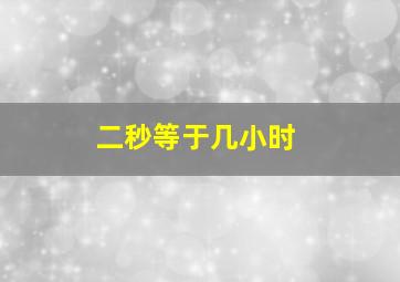 二秒等于几小时