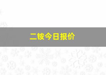 二铵今日报价