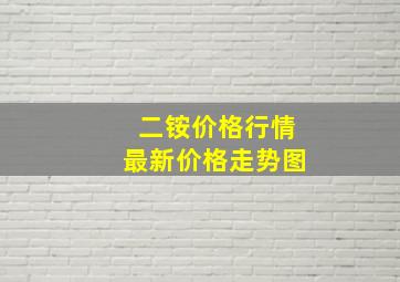 二铵价格行情最新价格走势图