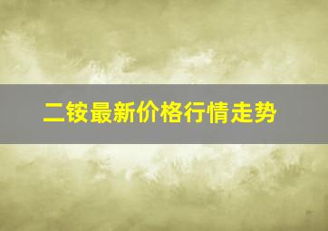 二铵最新价格行情走势