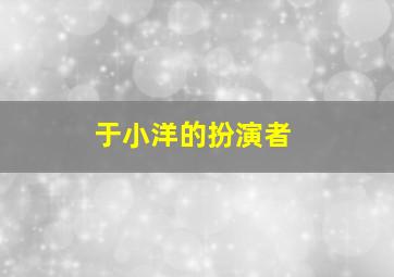 于小洋的扮演者