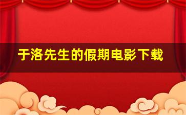 于洛先生的假期电影下载