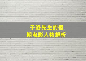 于洛先生的假期电影人物解析