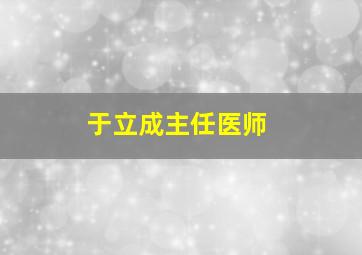 于立成主任医师