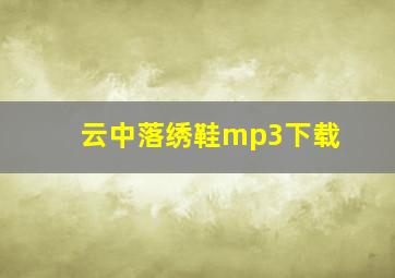 云中落绣鞋mp3下载