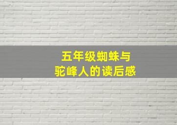 五年级蜘蛛与驼峰人的读后感