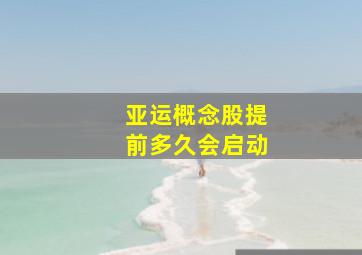 亚运概念股提前多久会启动