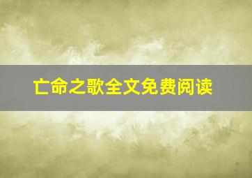 亡命之歌全文免费阅读