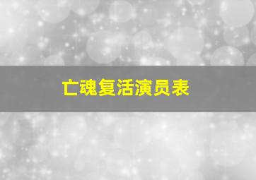 亡魂复活演员表