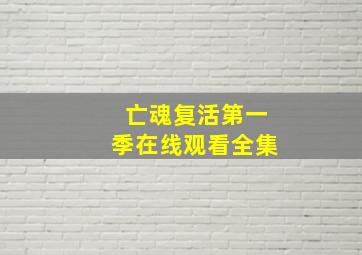 亡魂复活第一季在线观看全集