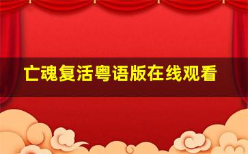 亡魂复活粤语版在线观看