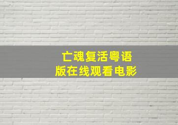 亡魂复活粤语版在线观看电影