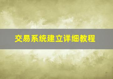 交易系统建立详细教程