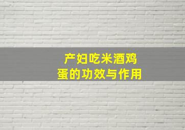 产妇吃米酒鸡蛋的功效与作用