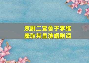 京剧二堂舍子李维康耿其昌演唱剧词