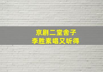 京剧二堂舍子李胜素唱又听得