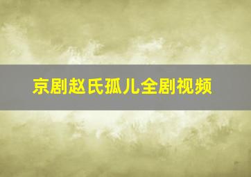 京剧赵氏孤儿全剧视频