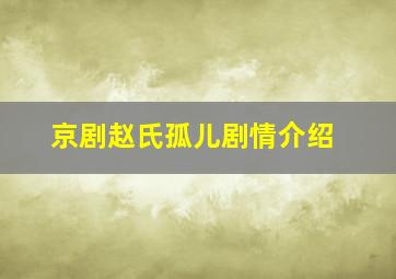 京剧赵氏孤儿剧情介绍