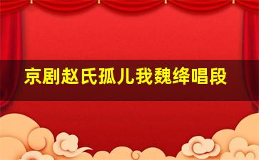 京剧赵氏孤儿我魏绛唱段