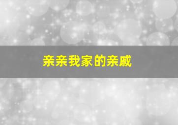 亲亲我家的亲戚