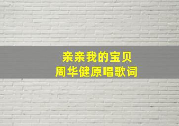 亲亲我的宝贝周华健原唱歌词