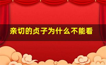 亲切的贞子为什么不能看