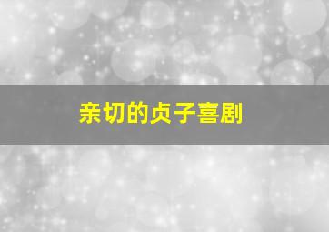 亲切的贞子喜剧