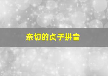 亲切的贞子拼音