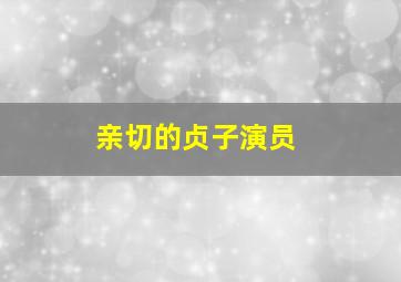 亲切的贞子演员