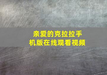 亲爱的克拉拉手机版在线观看视频