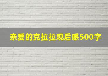 亲爱的克拉拉观后感500字