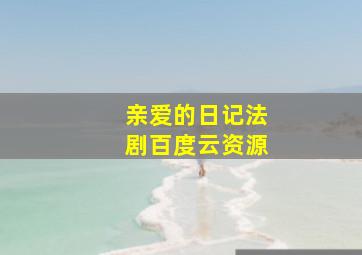 亲爱的日记法剧百度云资源